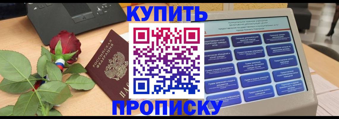 прописка в Кореновске